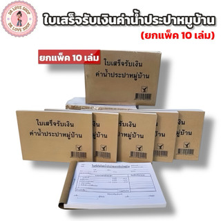 บิลใบเสร็จ รับเงิน ค่าน้ำประปา (ราคายกแพ็ค 10เล่ม) บิลน้ำประปาหมู่บ้าน บิลน้ำบันดาล บิลค่าน้ำหมู่บ้าน ใบเสร็จรับเงิน...