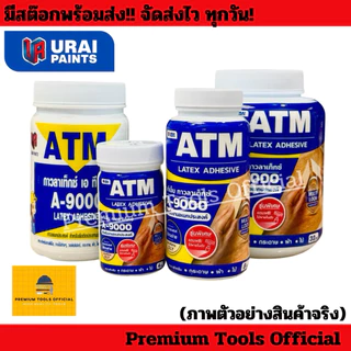 กาวลาเท็กซ์ ATM LATEX ADHESIVE A-9000 สำหรับติดชิ้นงานอเนกประสงค์ กาว ใช้สำหรับติด กระดาษ ผ้า ไม้ และวัสดุอื่นๆ