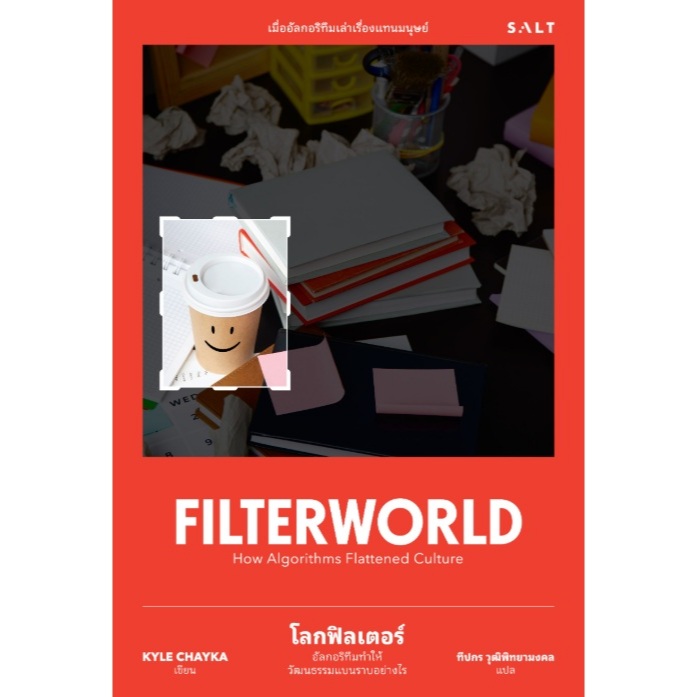 โลกฟิลเตอร์ อัลกอริทึมทำให้วัฒนธรรมแบนราบได้อย่างไร (Filterworld) / Kyle Chayka (salt) / หนังสือใหม่ extra23