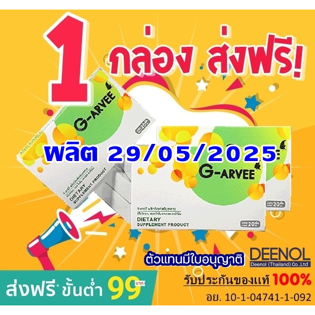 ล๊อตใหม่  Garvee จีอาร์วี่ *ส่งฟรี*  อาหารเสริม G-Arvee 1 กล่อง บำรุงสุขภาพ ของเเท้