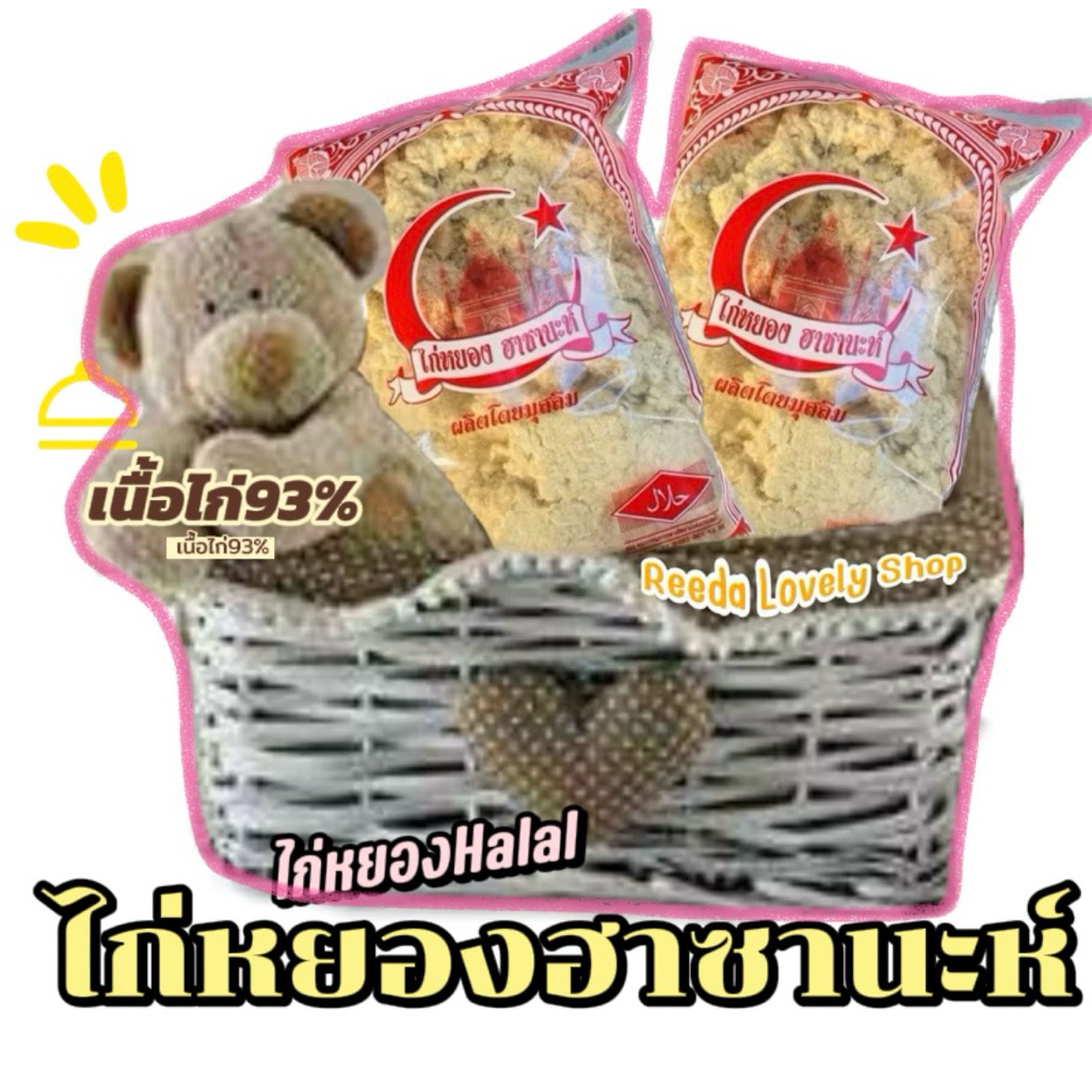 Halal ไก่หยองฮาซานะห์ 500 กรัม حلالส่งไว
