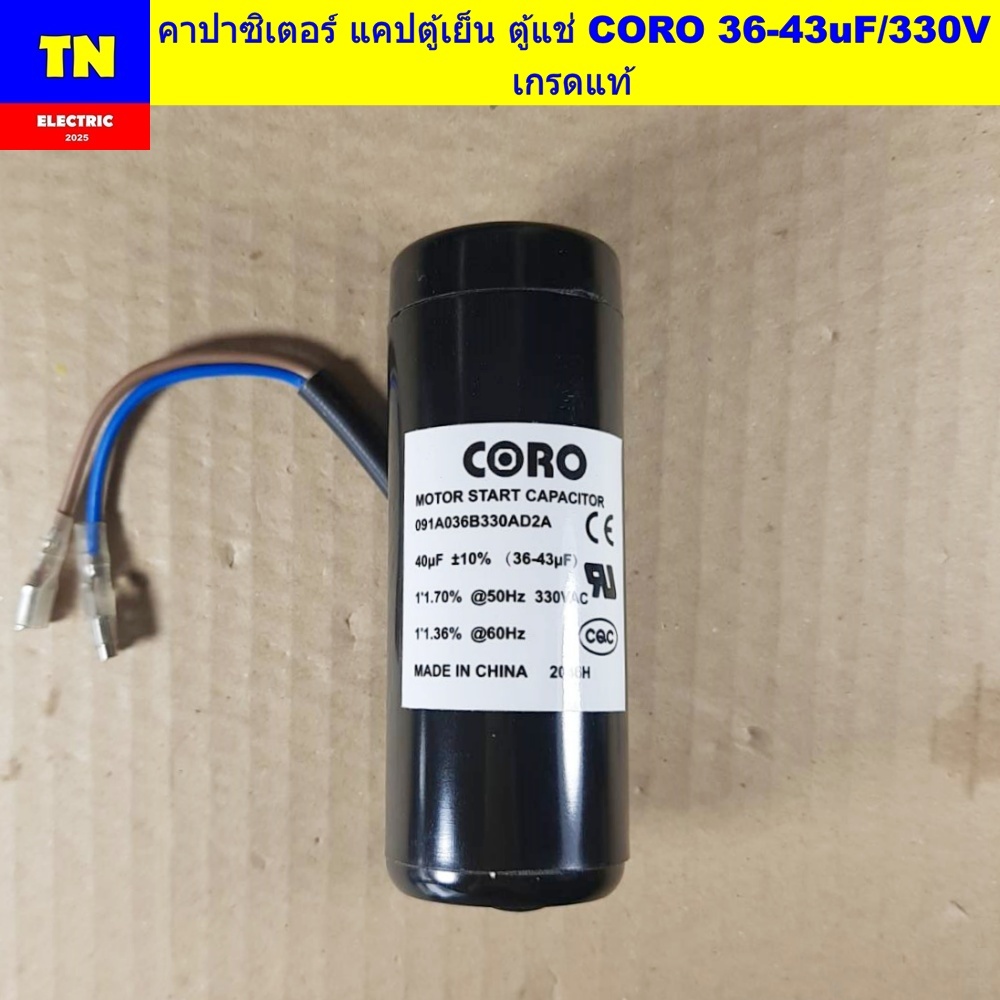 คาปาซิเตอร์ แคปตู้เย็น ตู้แช่ CORO 36-43uF/330V เกรดแท้ ตัวเก็บประจุ คอนเดนเซอร์ อะไหล่ตู้เย็น ตู้แช่
