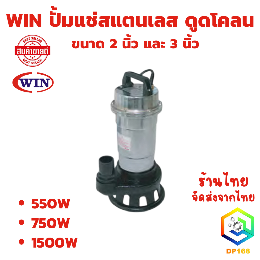 WIN ปั้มแช่สแตนเลส ดูดโคลน ขนาด 2 นิ้ว และ 3 นิ้ว มีให้เลือก กำลังไฟ 550w 750w 1500w ใช้ดูดน้ำโคลนได