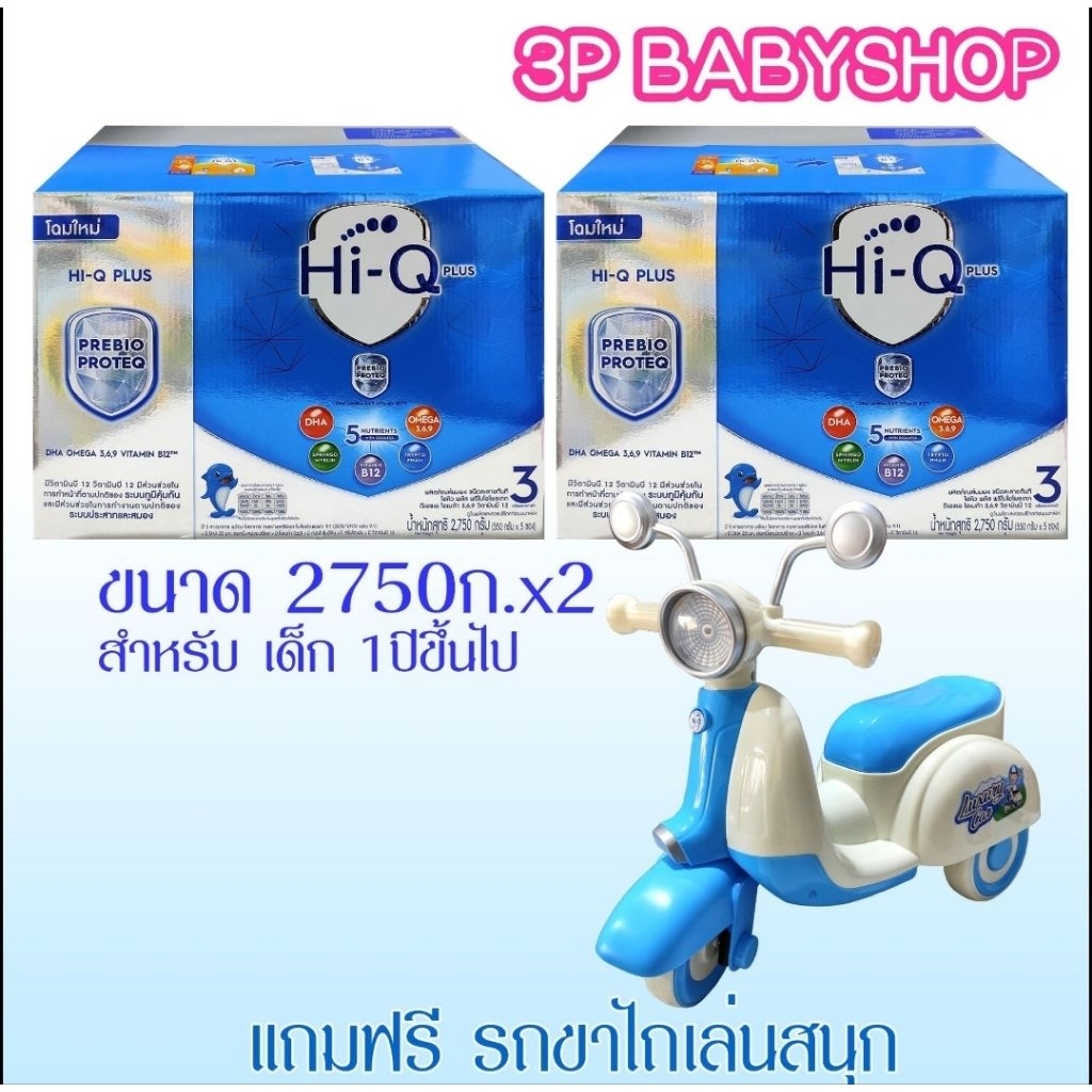 ไฮคิวสูตร 3HiQ Prebio สูตร 3 ขนาด 2750gx2 ส่งพร้อมของแถม