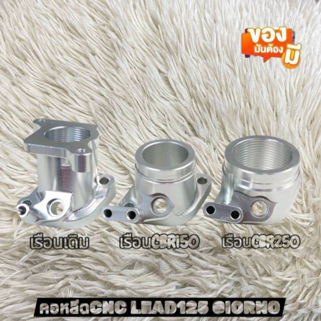คอหลีดLEAD125 GIORNO PCX160 คอหลีดตั้งงานCNC มีใส่เรือนเดิม เรือนCBR150 เรือนCBR250 ส่งของเร็ว