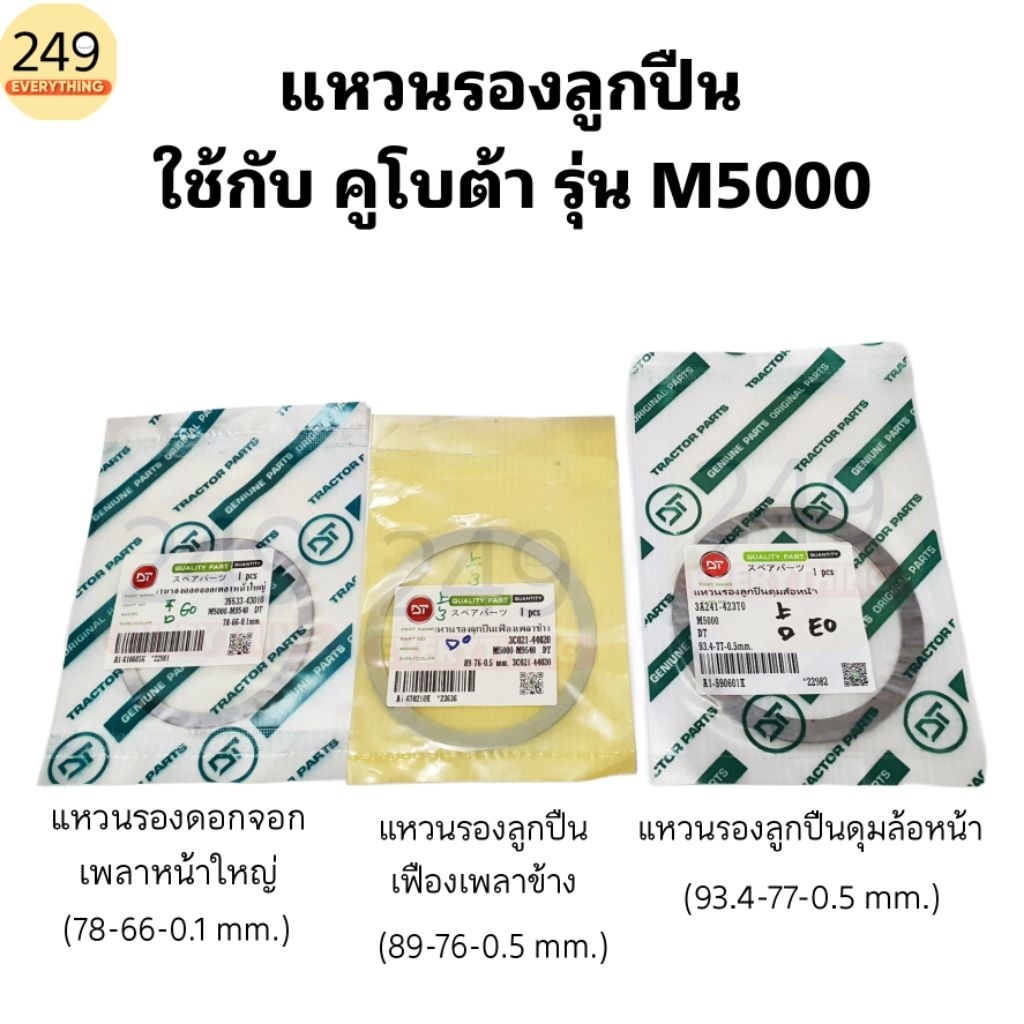 (1ชิ้น) แหวนรองลูกปืน แหวนรองดุมล้อหน้า สำหรับ รถไถคูโบต้า รุ่น M5000 (มีทั้งตัวใหญ่และตัวเล็ก กดเลือกขนาดได้ค่ะ)