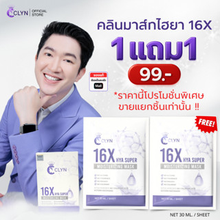Clyn 16X HYA Super Moisturizing Mask ป้อหลวงต่อ (แผ่นมาส์กหน…