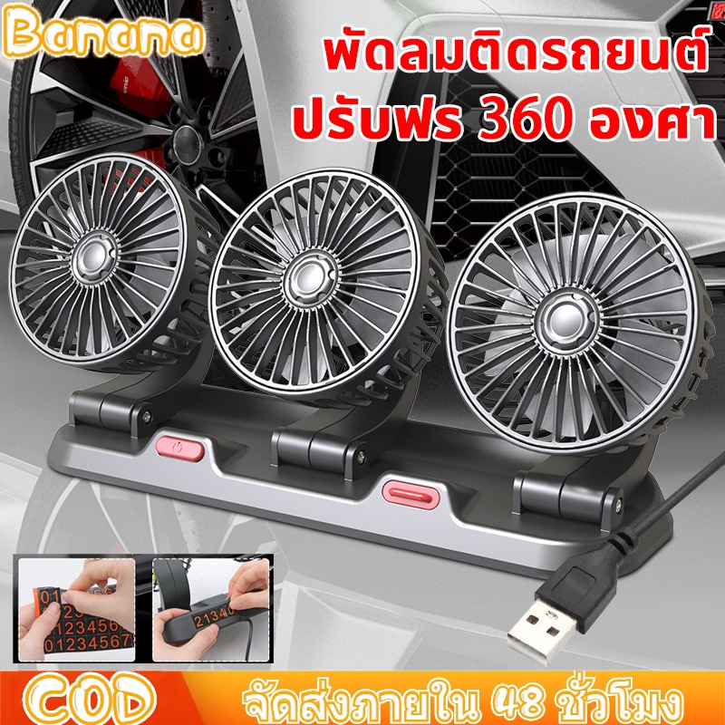 พัดลมติดรถยนต์ หัวเดียวสองหัวสามหัว พัดลมติดรถยนต์ เย็นกว่าเเอร์ พัดลมในรถยนต์ เย็นใน  360องศารอบคูลลิ่ง พัดลมUSB