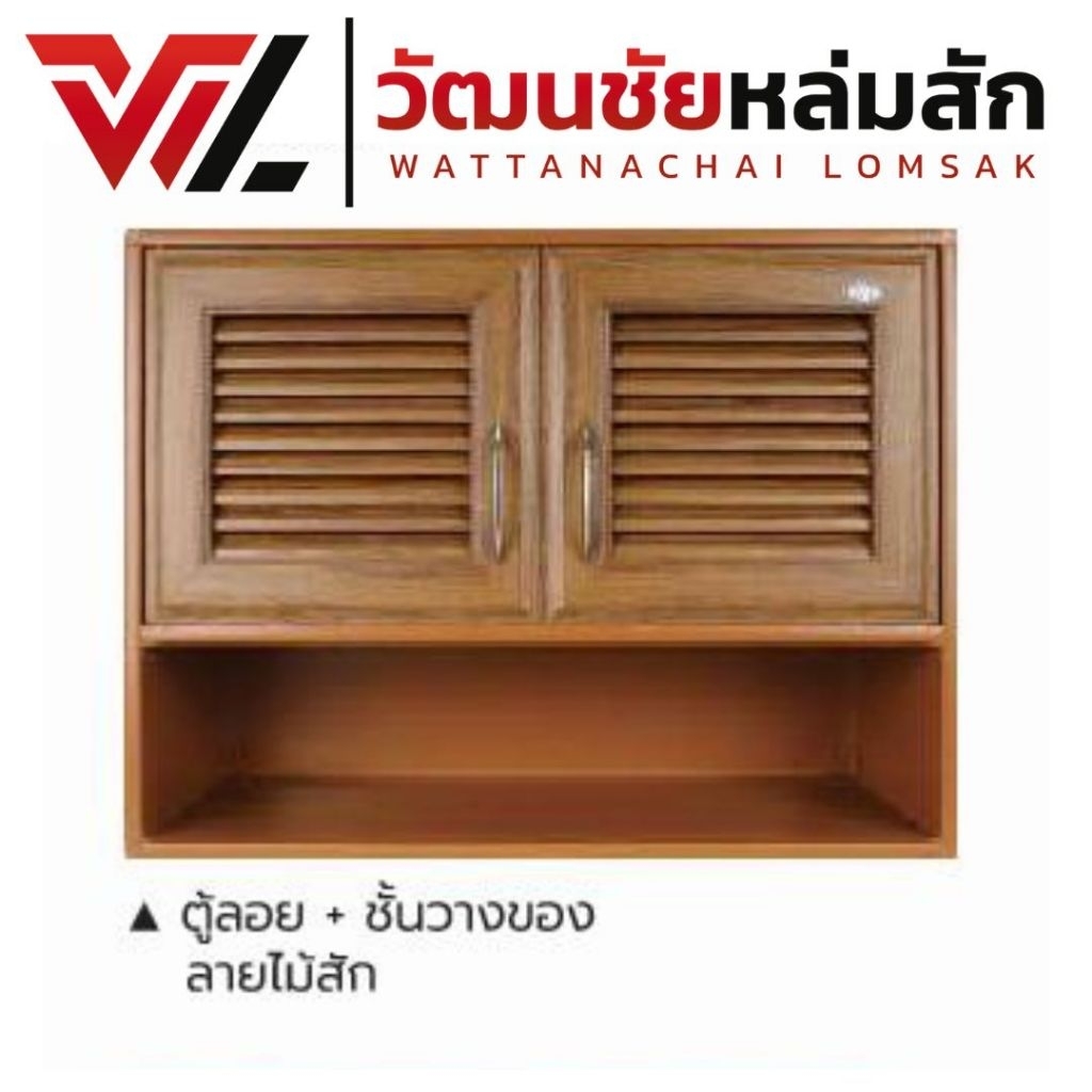WT รุ่น 777 ตู้ลอย+ชั้นวางของ สีไม้สัก วัสดุ UPVC
