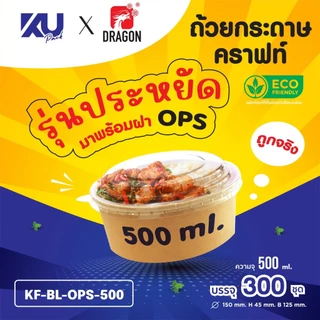 [ราคาพิเศษ] ถ้วยกระดาษคราฟท์ รุ่นประหยัด ทรงกลม พร้อมฝา OPS รุ่น KF-BL-OPS ขนาด 500/750/1000 ml. (300 ชิ้น/ลัง)