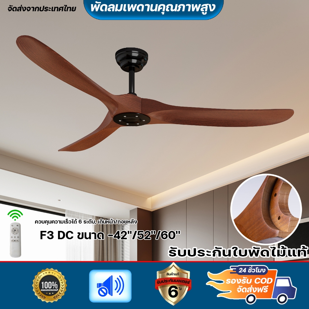 ✨🇹🇭ส่งด่วน! พัดลมเพดานไม้สีน้ำตาลสไตล์นอร์ดิก 42/52/60 นิ้ว 3 ใบพัด + มอเตอร์เงียบทองแดงทั้งหมด 35WDC + รีโมทคอนโทรล