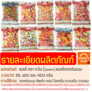 🔥ส่งฟรี🔥 เยลลี่ ยี่ห้อ Queen ขนาด450/500g MAXIE ควีน เยลลี่น้ำตาล เยลลี่โรล เยลลี่ควีน เยลลี่แต่งขนม เยลลี่แฟนซี