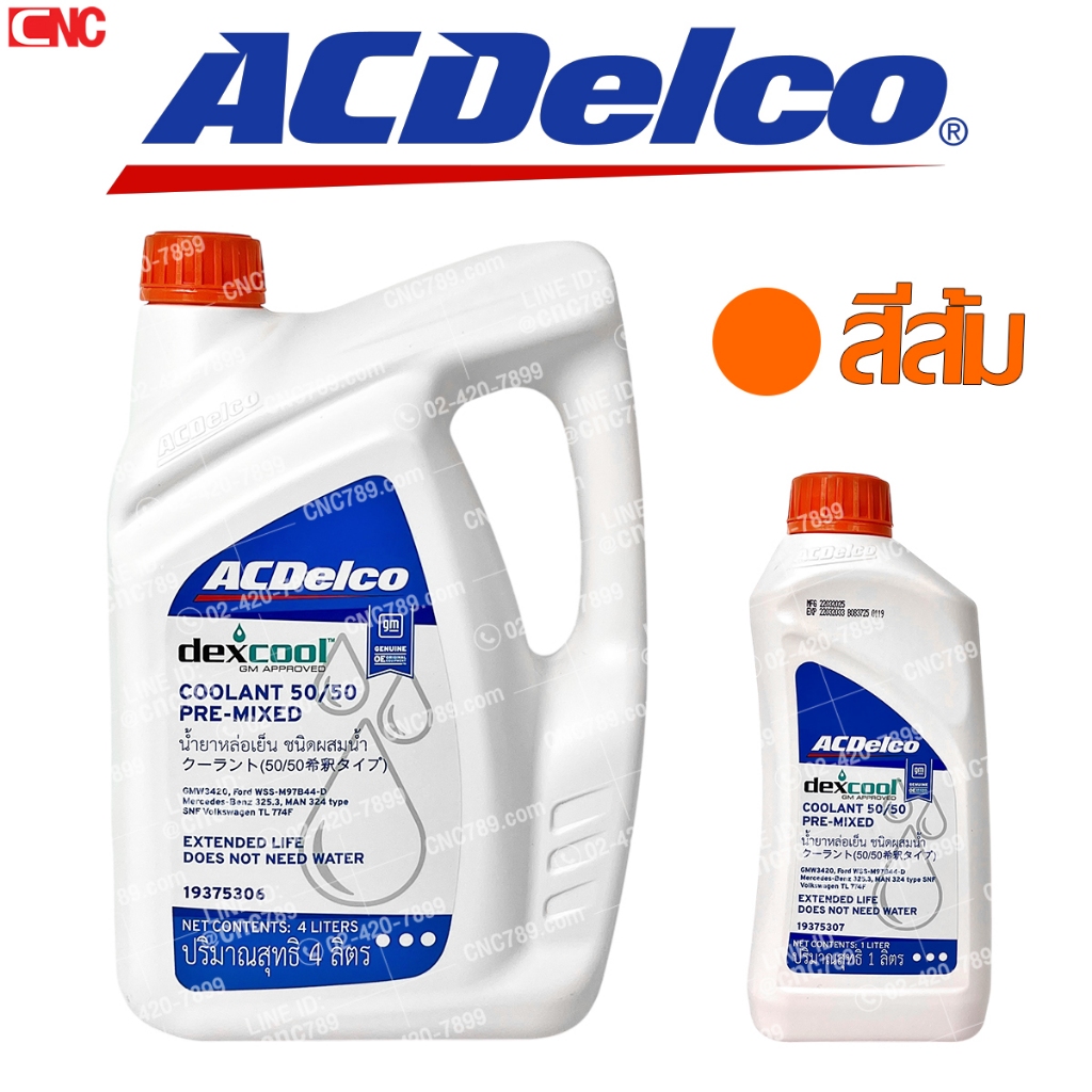 (ของแท้) ACDelco น้ำยาหล่อเย็น น้ำยาเติมหม้อน้ำ 4ลิตร / 1ลิตร (ไม่ผสมน้ำ) Dex-Cool Premix 50/50 (รหัสสินค้า 19375306)