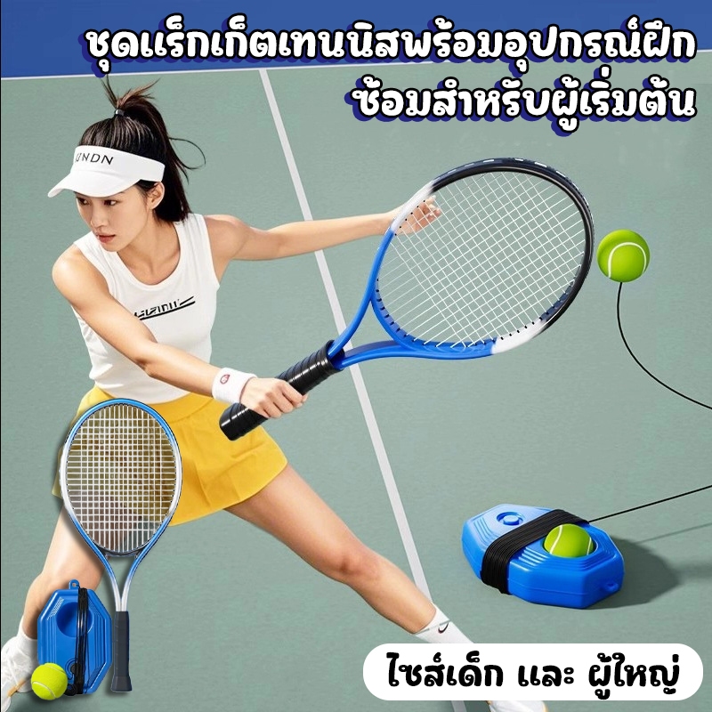 เทรนเนอร์เทนนิสสำหรับผู้ใหญ่และเด็ก พร้อมฐานฝึก ลูกเทนนิสพร้อมเชือก อุปกรณ์ฝึกซ้อมแบบเล่นคนเดียว