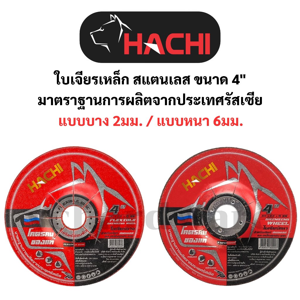 ใบเจียรหนา ใบเจียรบาง ใบเจียรเหล็ก ใบเจียรสแตนเลส ขนาด 4" มาตราฐานการผลิตจากประเทศรัสเซีย HACHI