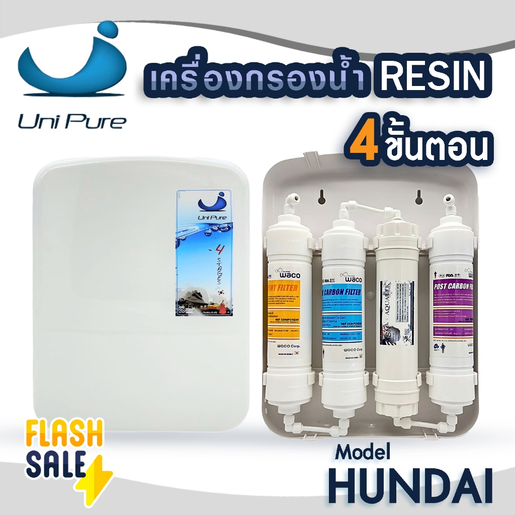 เครื่องกรองน้ำ 4 ขั้นตอน UniPure HUNDAI เครื่องกรองน้ำดื่ม Resin น้ำแร่ กรองน้ำประปา AQUATEK