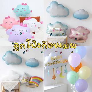 ลูกโป่งก้อนเมฆ รุ่นใหม่ หลายแบบหลายสี ลูกโป่งฟอยล์รูปก้อนเมฆ…