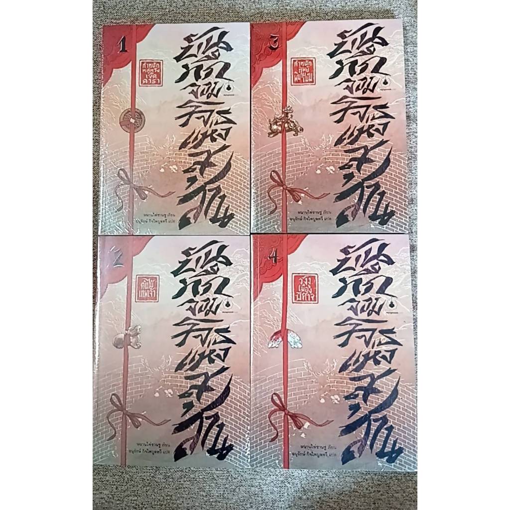 หนังสือนิยายแปล "บันทึกจอมโจรแห่งสุสาน" คละตอน (N21.52)