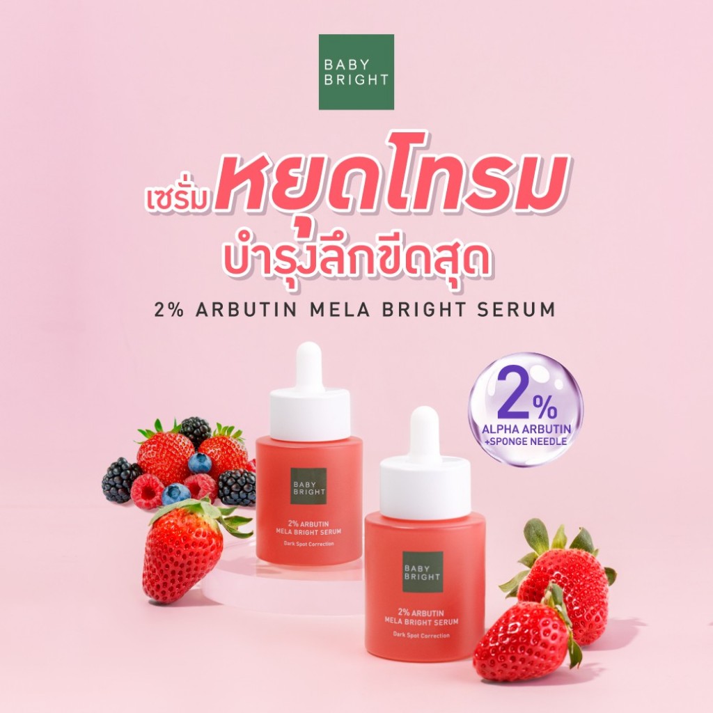 Baby Bright เซรั่มอาร์บูติน【บำรุงผิวหน้า】BABY BRIGHT 2% Arbutin Mela Bright Serum 30g