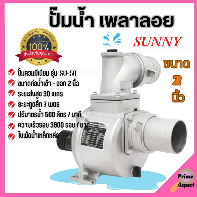 ปั๊มน้ำ เพลาลอย SUNNY ขนาด 2 รุ่น SU-50 และ 3 นิ้ว SU-80 นิ้ว สินค้าขายดี คุณภาพ💯👍💯