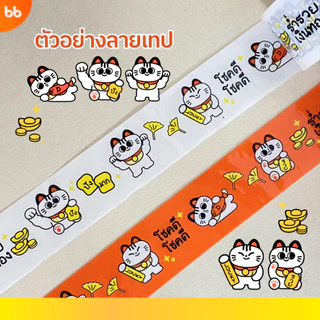เทปน้องแมวกวัก✨🐈‍⬛ Manekineko tape🐱2 นิ้ว 45 หลา (ม้วน) เทปปิดกล่อง tape ปิดกล่อง ติดกล่อง เทปน่ารัก