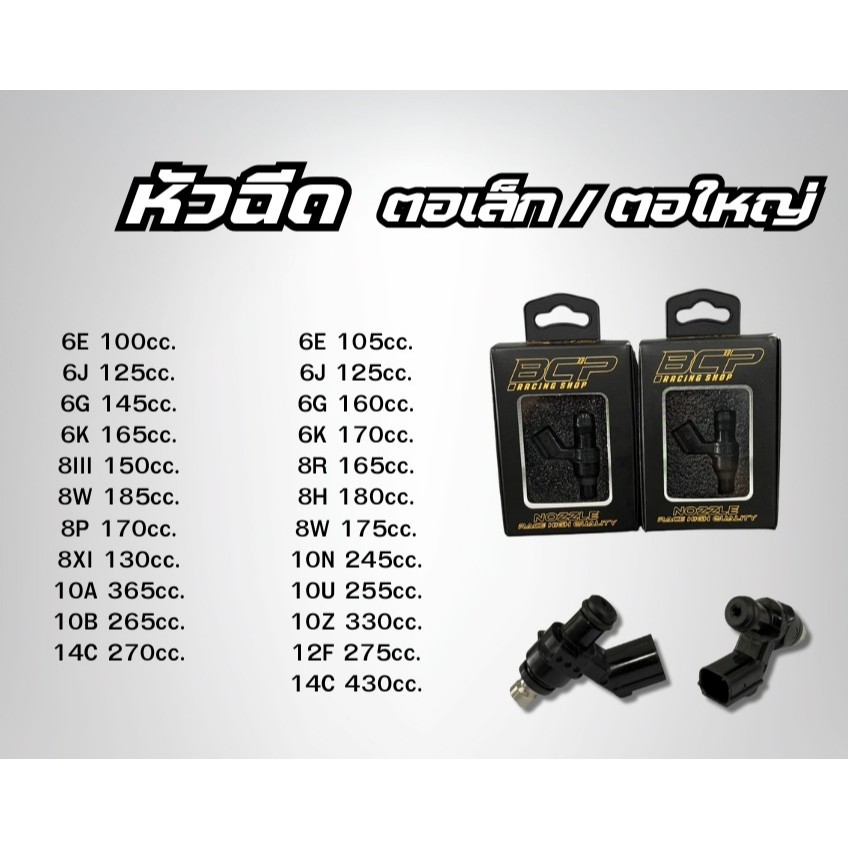หัวฉีดBCP S3 ใหญ่ (6E - 14C) S4 เล็ก (6E - 14C)