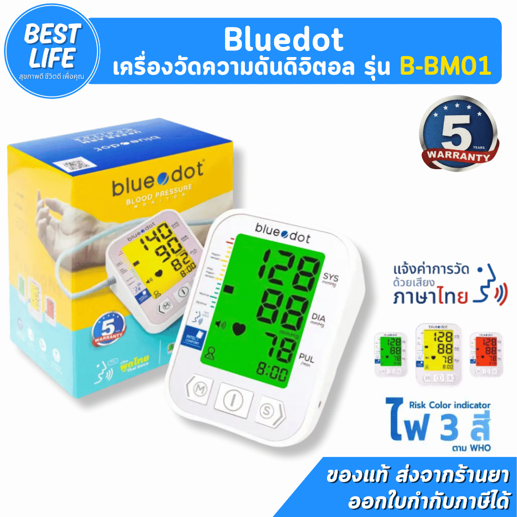 รับประกัน 5 ปี เครื่องวัดความดัน เครื่องวัดความดันดิจิตอล Bluedot B-BM01 มีเสียงพูดภาษาไทย