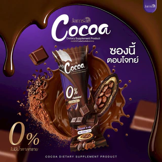 โกโก้ แจ่มใส ( My Cocoa ) ผลิตภัณฑ์เสริมอาหาร เข้มข้น อร่อย