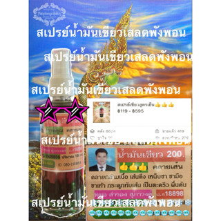 น้ำมันว่านเสลดพังพอน #สเปรย์เขียว