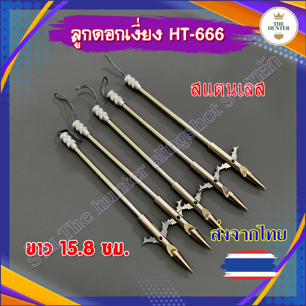 (🇹🇭ส่งจากไทย🇹🇭) ลูกดอกเงี่ยง 15.8 ซม. ถอดประกอบได้ ชุด 1, 4, ดอก รหัส HT-666