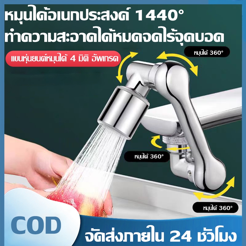 หัวก๊อกน้ำแบบแขนกลสำหรับใช้ในบ้าน ก๊อกน้ำป้องกันน้ำกระเซ็น ก๊อกน้ำล้างจานแบบหมุนได้อเนกประสงค์ 1440°ข้อต่อแบบสากลที่หมุน