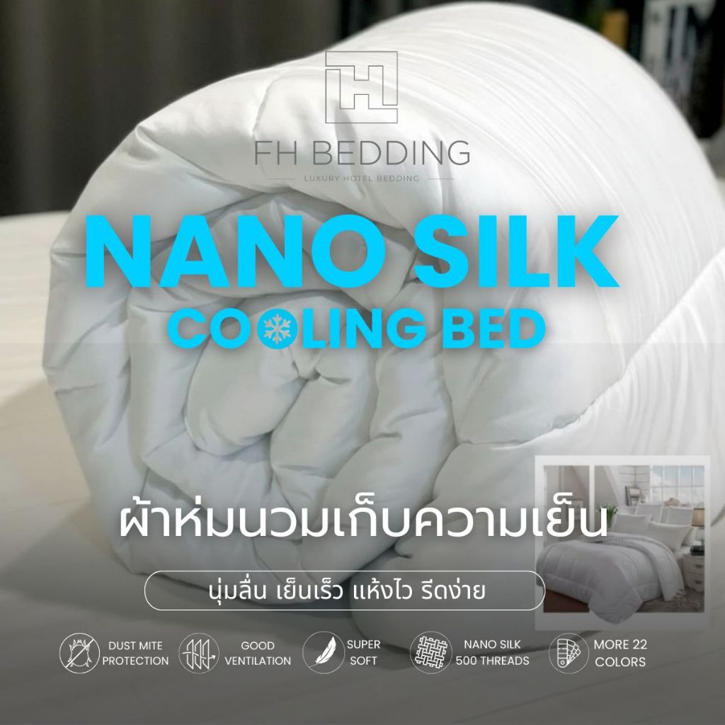 [FH] ผ้านวมเย็บติดพร้อมห่มรุ่นNano Silk500Thread ผ้าไม่อบความร้อน ใยนุ่ม คลุมเตียงไซส์ใหญ่พิเศษ