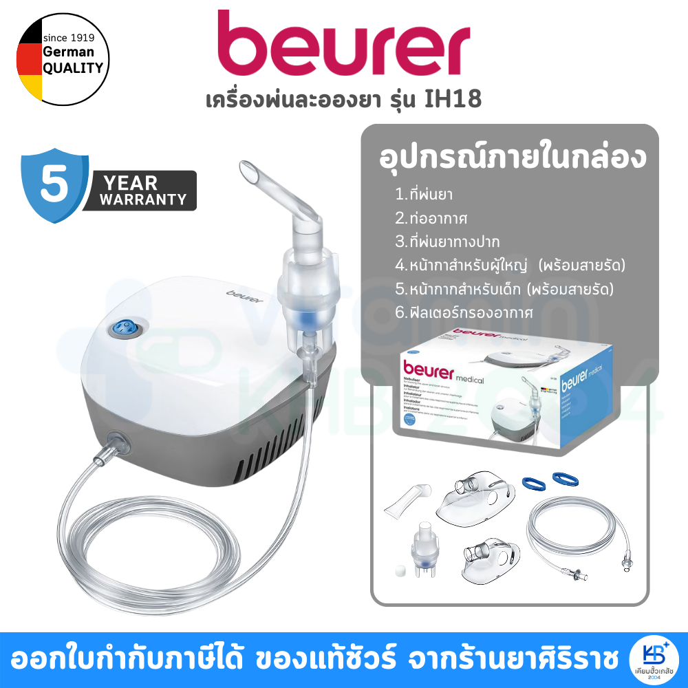 [รับประกันศูนย์ไทย 5 ปี] Beurer IH18 เครื่องพ่นละอองยา เครื่องพ่นยาสำหรับเด็กและผู้ใหญ่