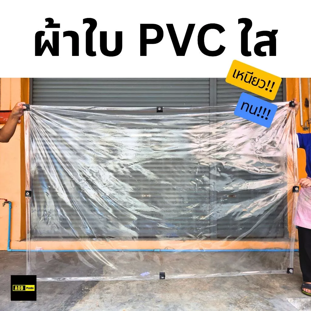 ผ้าใบใส ผ้ายางใส ❤️ขวัญใจแม่ค้าพ่อค้า❤️ กันน้ำ กันฝน ตาไก่รอบผืน ผลิตในประเทศไทย