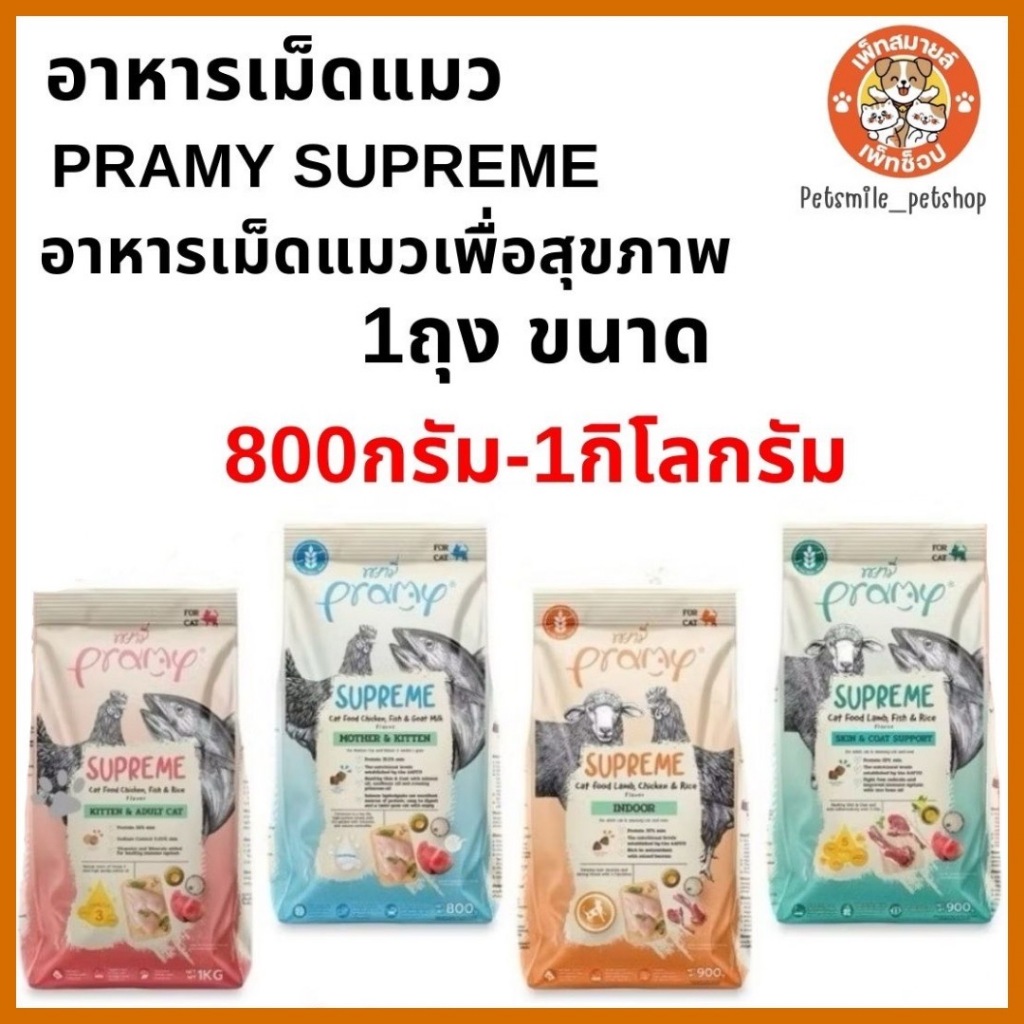 อาหารเม็ดแมวพรามี่สุพรีม Pramy supremeอาหารเม็ดแมว ขนาด 800 กรัม-1 kg
