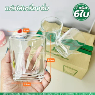 แก้วน้ำ แก้วสวยๆ แก้วใสทรงเตี้ย (แพ็ค6ใบ) UG-361/UG-395/TP-061/ LG-100409 แก้ววิสกี้ แก้วเหล้า