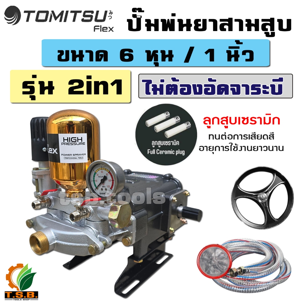 (TOMITSU) ปั๊มพ่นยาสามสูบ ระบบ 2in1 (ขนาด 6 หุน / 1 นิ้ว ) ลูกสูบเซรามิก เครื่องพ่นยาสามสูบ ปั้มพ่นยา