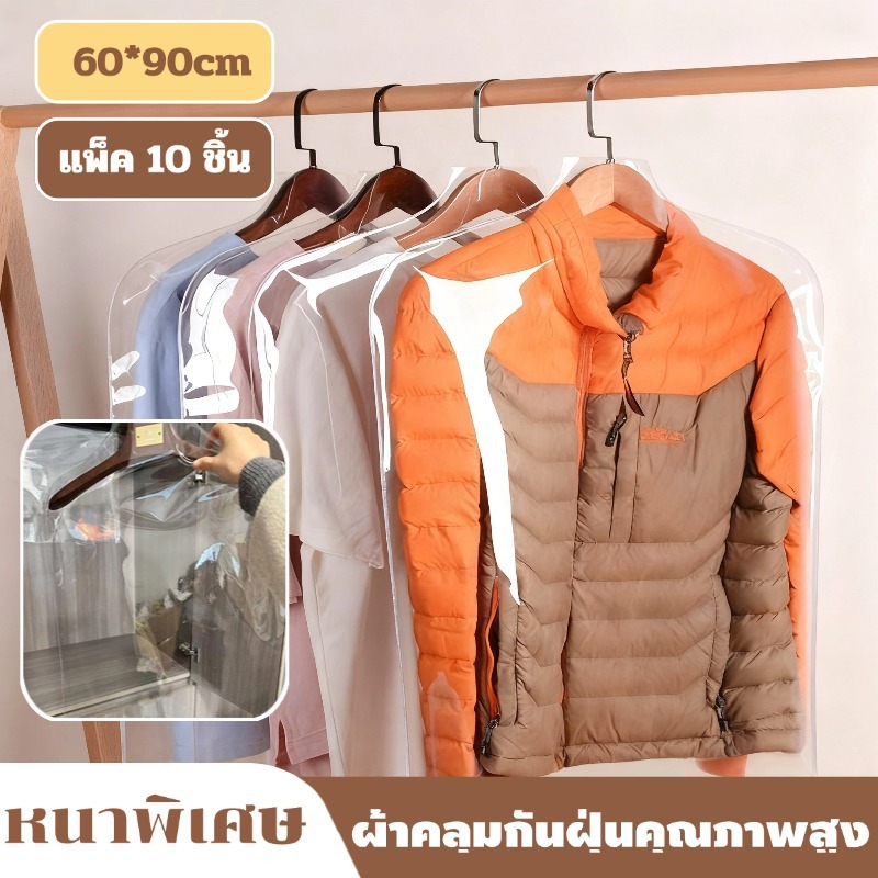 【แพ็ค 10 ชิ้น】งป้องกันฝุ่นเสื้อผ้า แบบใส PVC วัสดุหนา พิเศษกันน้ำ-กันฝุ่น ดูแลง่าย เหมาะสำหรับทุกฤดู 60x90cm