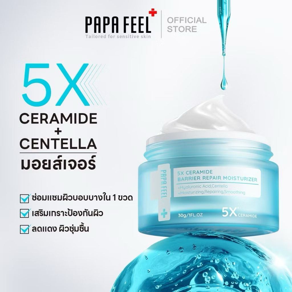 PAPA FEEL 5X Ceramide Barrier Moisturizer 30g | มอยเจอร์ไรเซอร์ ผิวแห้งมาก ผิวขาดน้ำ
