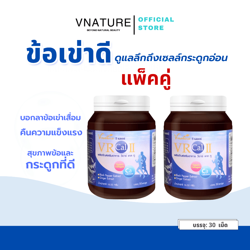 (แพ็คคู่) คอลลาเจนบำรุงเข่า VNATURE VR CAL II CalciumII Threonate บำรุงข้อเข่า เข่าเสื่อม ปวดเข่า ข้