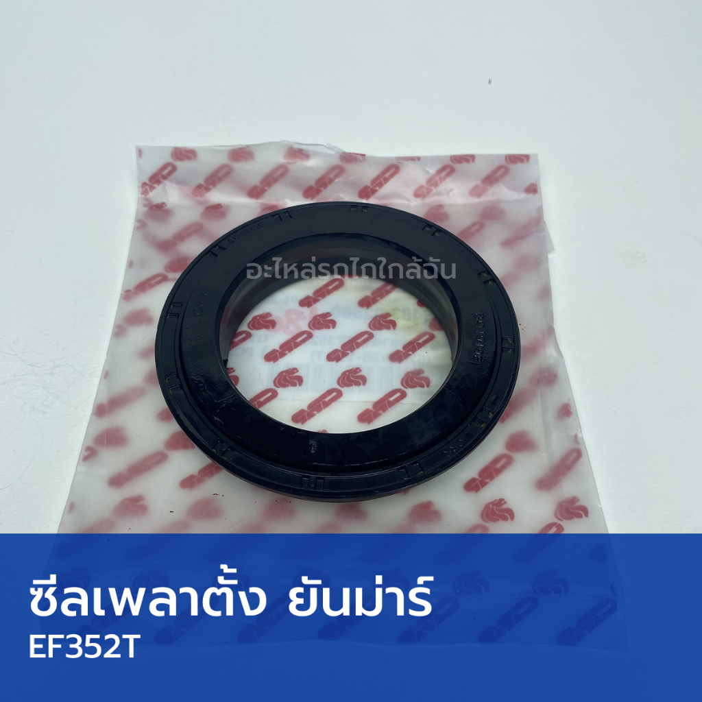 ซีลเพลาตั้ง รถไถยันม่าร์ EF352T (วงใน 57mm, วงนอก 80/86mm, สูง 11/17mm)