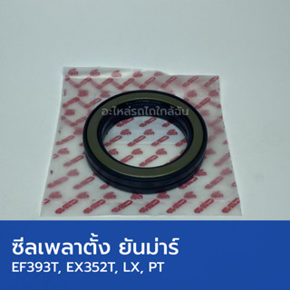 ซีลเพลาตั้ง รถไถยันม่าร์ EF393T (วงใน 57mm, วงนอก 80mm, สูง …