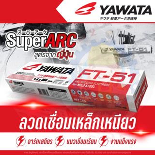 ลวดเชื่อม Yawata FT-51 สำหรับเชื่อมเหล็กเหนียวและเหล็กบาง ขน…
