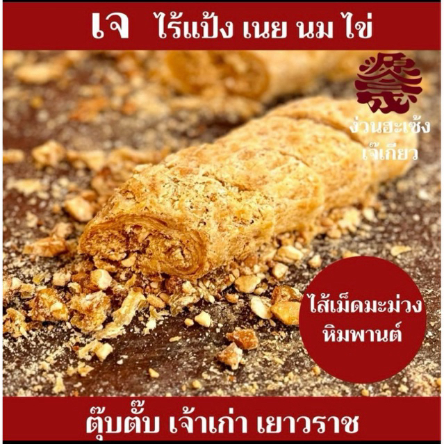 (1 เส้น) ตุ๊บตั๊บไส้เม็ดมะม่วง เจ ง่วนฮะเซ้งเจ๊เกียว เยาวราช 109 ปี กรอบ อร่อย หวานน้อย ไร้แป้ง เนย นม ไข่