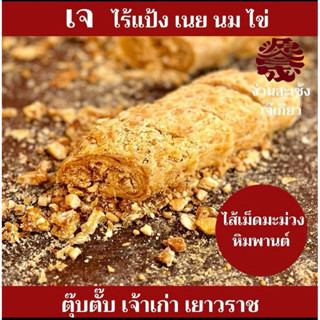 (1 เส้น) ตุ๊บตั๊บไส้เม็ดมะม่วง เจ ง่วนฮะเซ้งเจ๊เกียว เยาวราช…