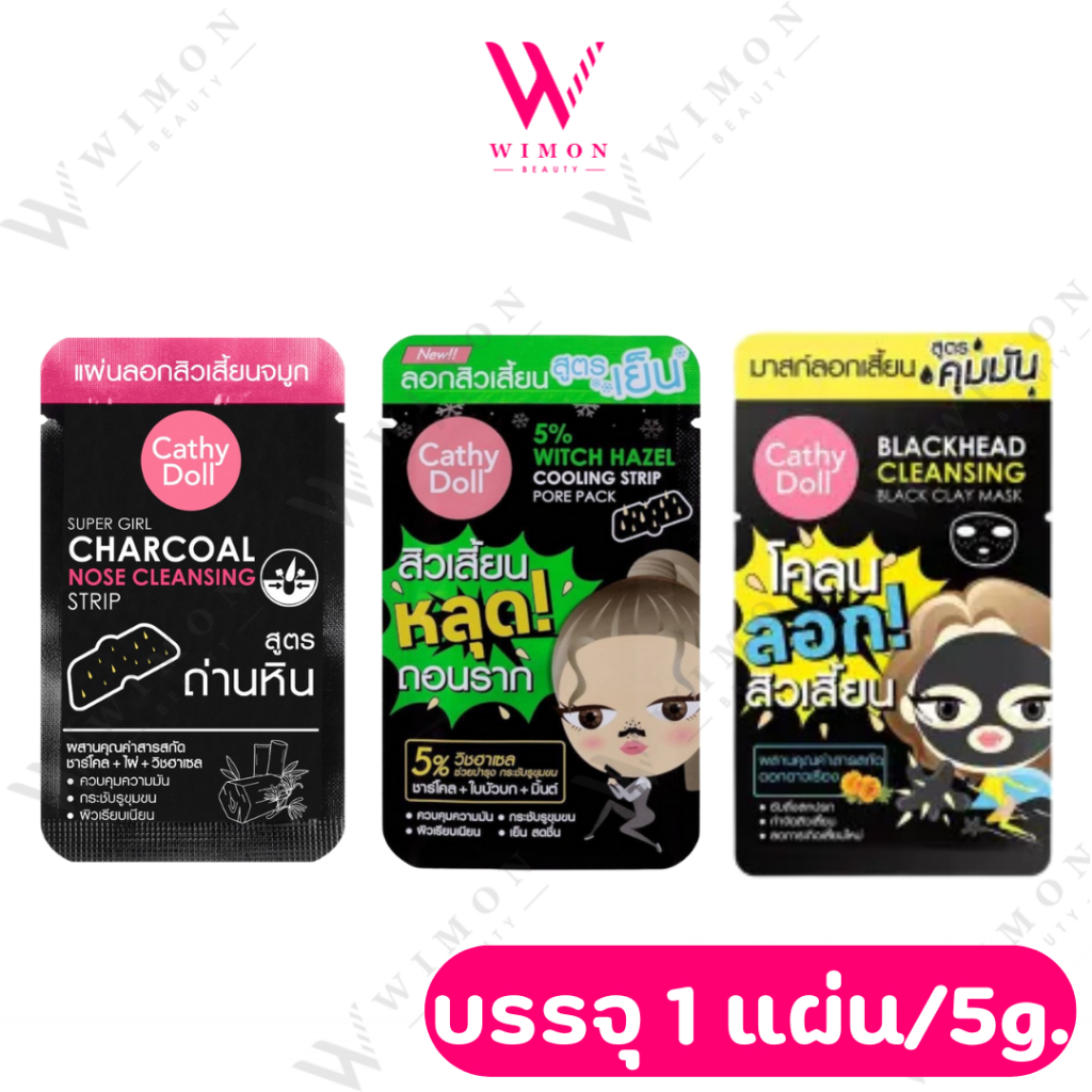 Cathy Doll Super Girl Charcoal Nose Cleansing Strip เคที่ดอลล์ แผ่นลอกสิวเสี้ยน ถ่านหินเกาหลี