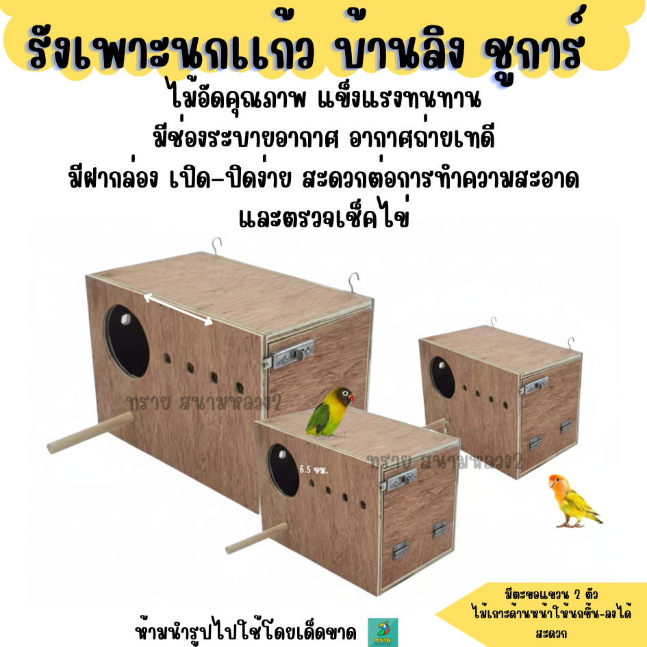 กล่องเพาะ สำหรับ นกแก้ว ชูก้า กระรอก
