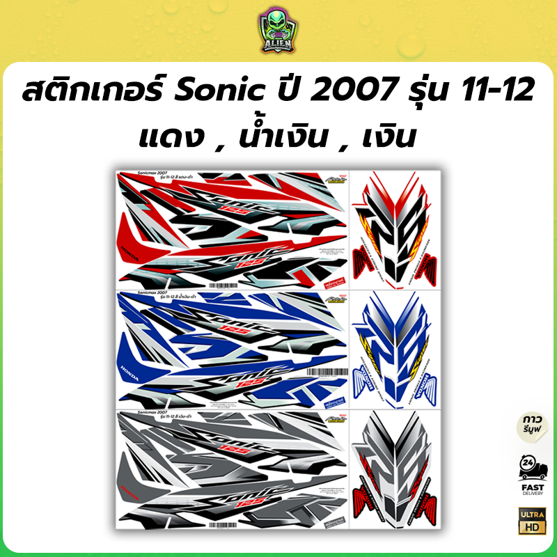 ฟรี อาคะนะ! สติกเกอร์ SONIC ปี2007 เคลือบเงาแท้ สีใหม่ สีสด