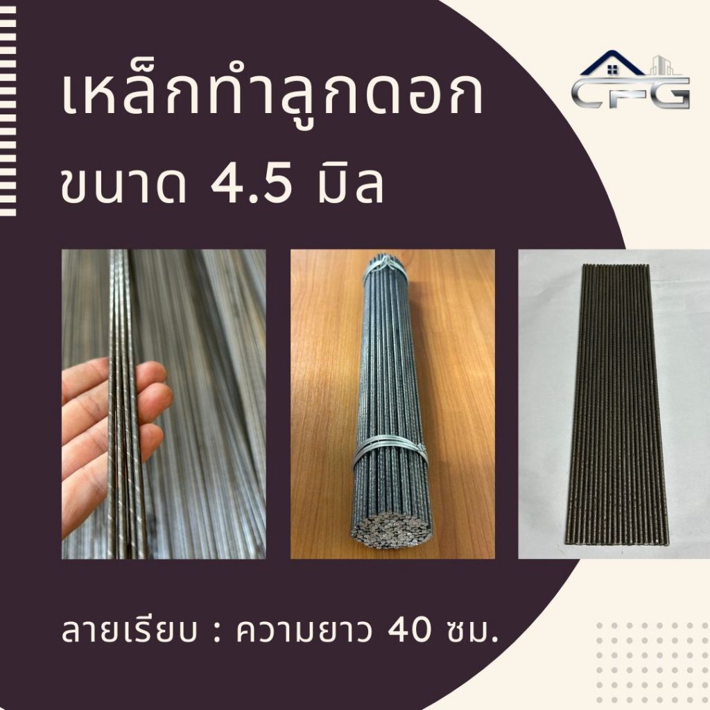 เหล็กทำลูกดอก ลายเรียบ ขนาด 4.5 มิล ยาว 40 ซม.
