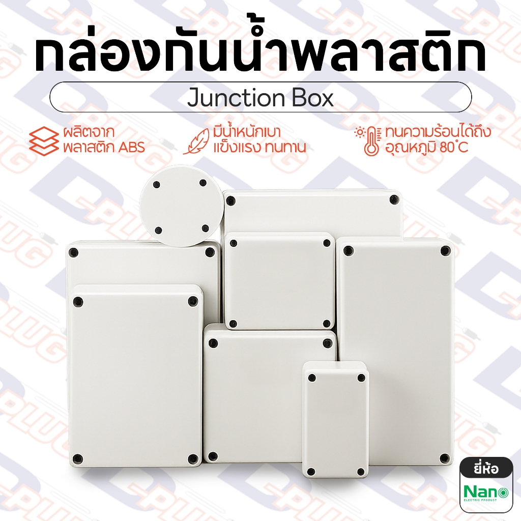 กล่องกันน้ำพลาสติก กล่องพักสายไฟ กล่องเก็บสายไฟ บ็อกพักสาย กล่องไฟ บ๊อกกันน้ำ บ็อกกันน้ำ Junction Box IP65 | ยี่ห้อ NANO